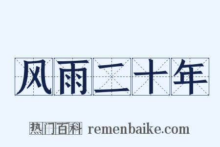 风雨二十年是什么意思的图片